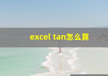 excel tan怎么算